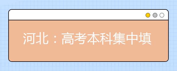 河北：高考本科集中填报志愿将于7月2日17:00截止