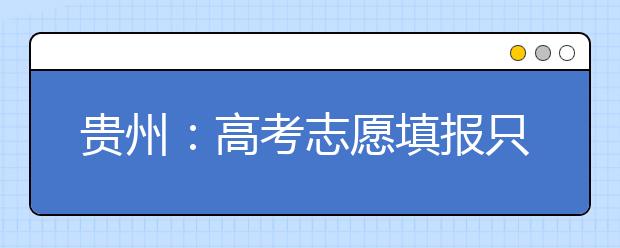 貴州：高考志愿填報(bào)只有最后24小時(shí)