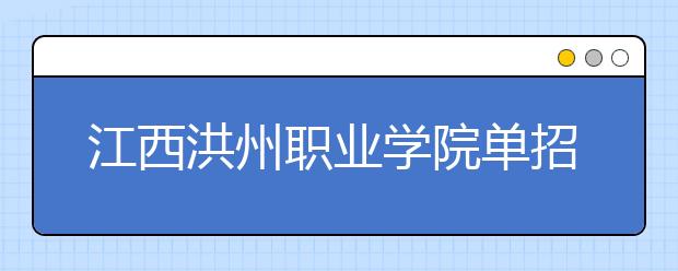 江西洪州职业学院单招简章