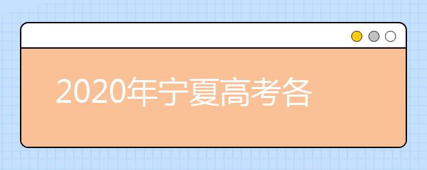 2020年宁夏高考各批次院校投档线