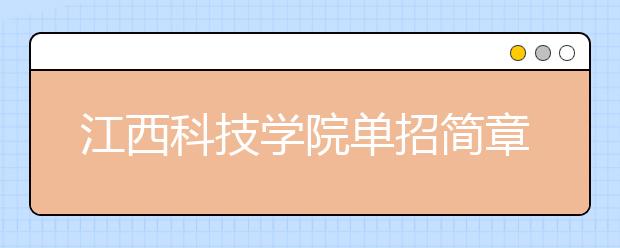 江西科技學(xué)院?jiǎn)握泻?jiǎn)章