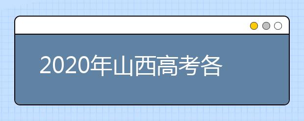 2020年山西高考各批次院校投档线