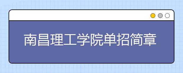 南昌理工学院单招简章