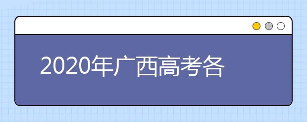 2020年广西高考各批次院校投档线