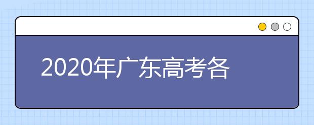 2020年廣東高考各批次院校投檔線