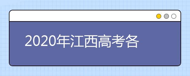 2020年江西高考各批次院校投档线