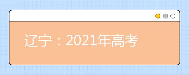 辽宁：2021年高考批次设置