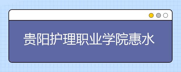 贵阳护理职业学院惠水校区2019年招生录取分数线