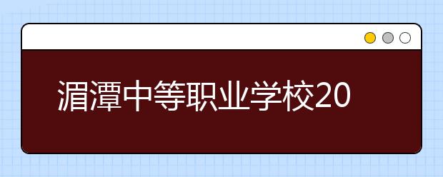 湄潭中等职业学校2019年招生录取分数线