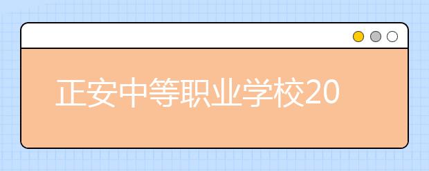 正安中等職業(yè)學校2019年招生錄取分數線