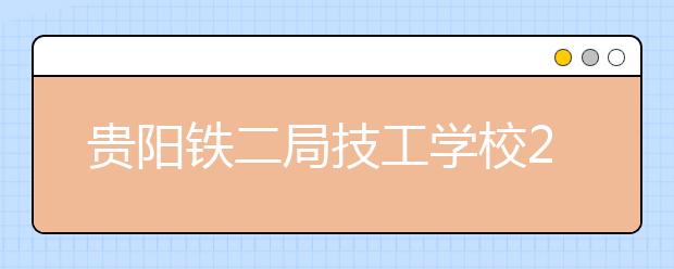 贵阳铁二局技工学校2019年招生录取分数线