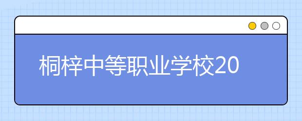 桐梓中等职业学校2019年招生录取分数线