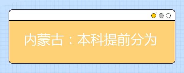 内蒙古：本科提前分为A、B、C三个批次，你知道是如何划分的吗？