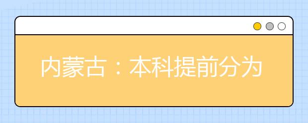 内蒙古：本科提前分为A、B、C三个批次，你知道是如何划分的吗？