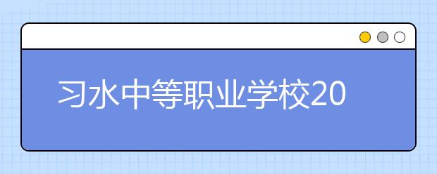 習(xí)水中等職業(yè)學(xué)校2019年招生錄取分?jǐn)?shù)線