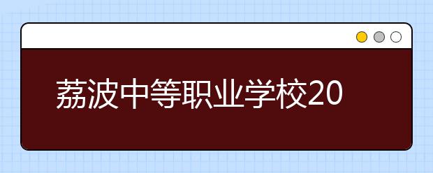 荔波中等職業(yè)學(xué)校2019年招生錄取分?jǐn)?shù)線(xiàn)