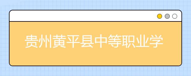 貴州黃平縣中等職業(yè)學(xué)校2019年招生錄取分?jǐn)?shù)線