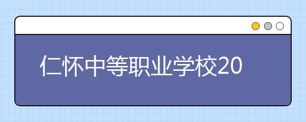 仁懷中等職業(yè)學(xué)校2019年招生錄取分?jǐn)?shù)線