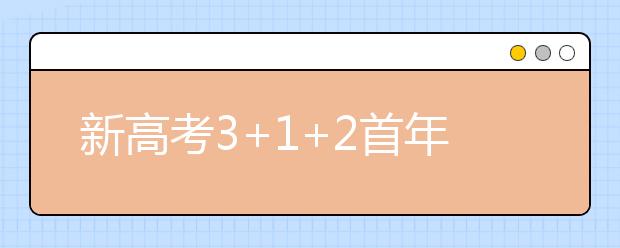 新高考3+1+2首年报志愿，如何参考往年分数？以河北省为例