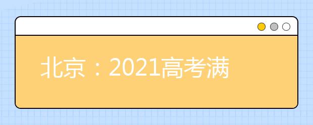 北京：2021高考满分是多少分