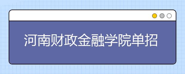 河南財政金融學院單招簡章