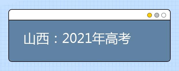 山西：2021年高考投档规则