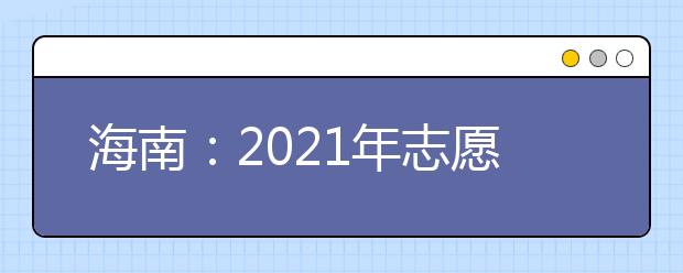 海南：2021年志愿设置