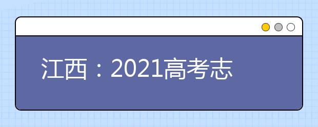 江西：2021高考志愿设置