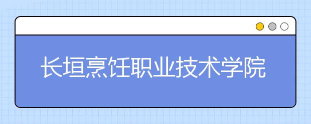 长垣烹饪职业技术学院单招简章