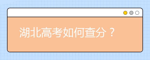 湖北高考如何查分？