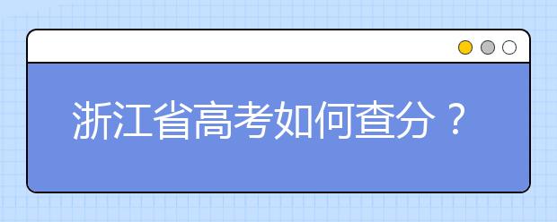 浙江省高考如何查分？