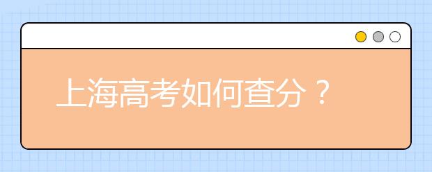 上海高考如何查分？