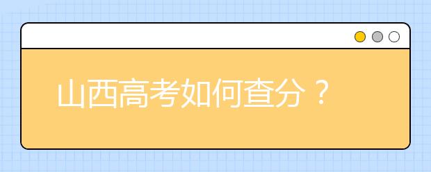 山西高考如何查分？