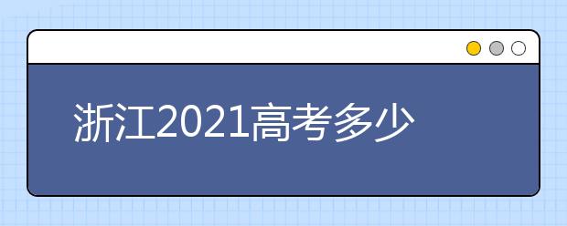 浙江2021高考多少分满分？