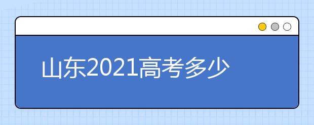 山东2021高考多少分满分？