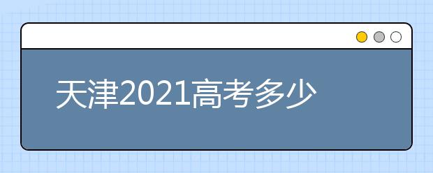 天津2021高考多少分满分？