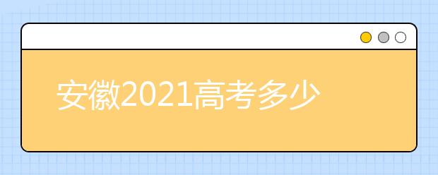 安徽2021高考多少分满分？