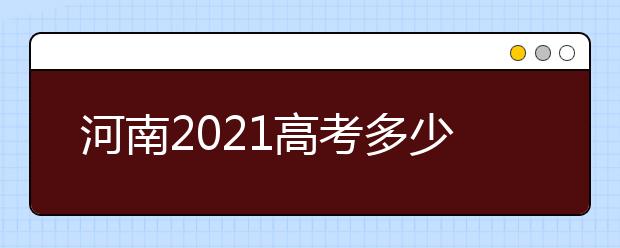 河南2021高考多少分满分？