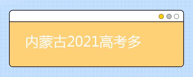 内蒙古2021高考多少分满分？