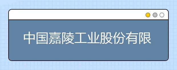 中国嘉陵工业股份有限公司（集团）技工学校2019年录取分数线