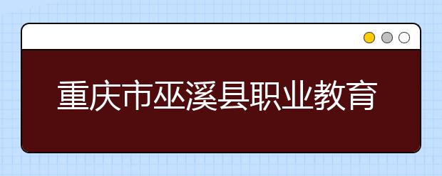 重庆市巫溪县职业教育中心2019年录取分数线