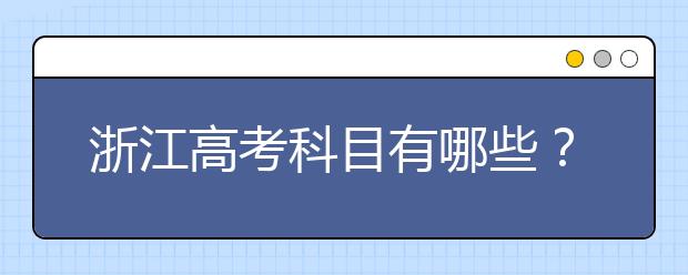 浙江高考科目有哪些？