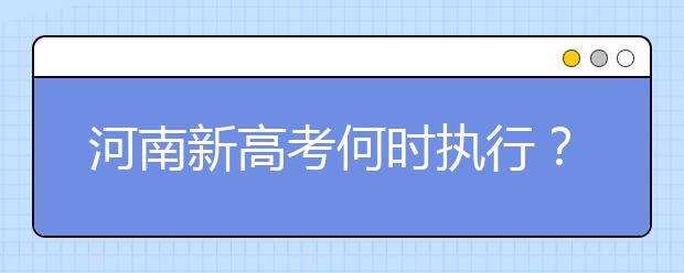 河南新高考何时执行？