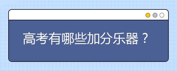 高考有哪些加分乐器？