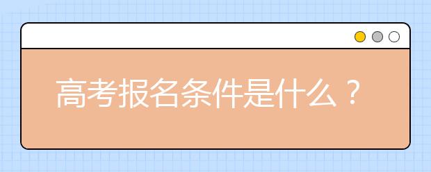 高考报名条件是什么？