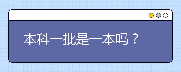 本科一批是一本吗？