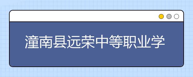 潼南縣遠(yuǎn)榮中等職業(yè)學(xué)校2019年招生錄取分?jǐn)?shù)線