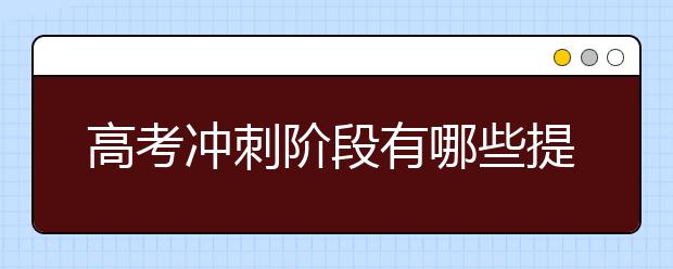 高考冲刺阶段有哪些提分技巧？