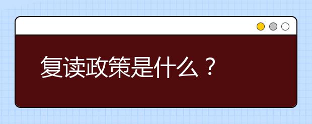 复读政策是什么？