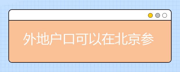 外地户口可以在北京参加高考吗？